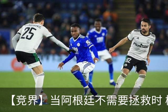【竞界】当阿根廷不需要拯救时 梅西开始享受足球