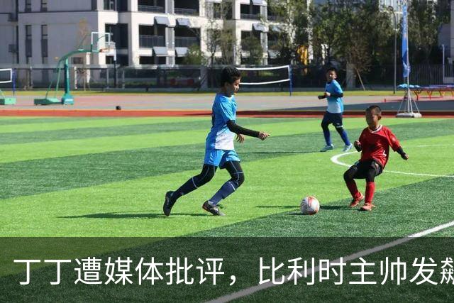 丁丁遭媒体批评，比利时主帅发飙：你们是真不知道他是什么级别