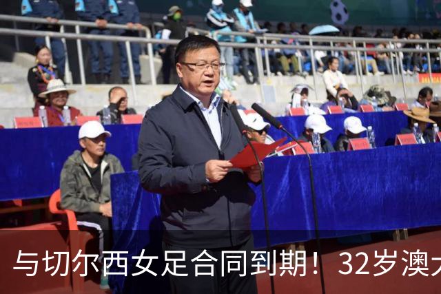 与切尔西女足合同到期！32岁澳大利亚传奇前锋科尔加盟哥谭女足