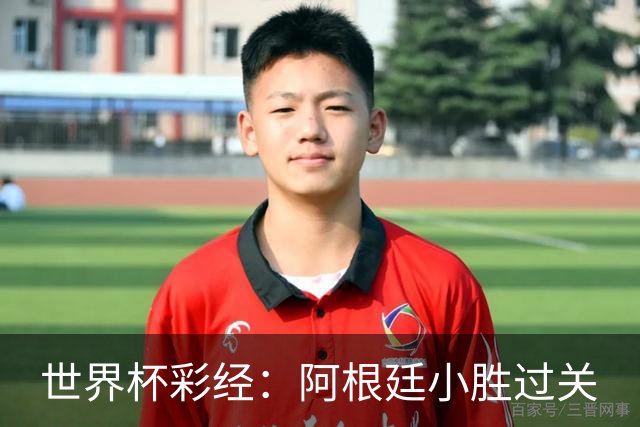 世界杯彩经：阿根廷小胜过关