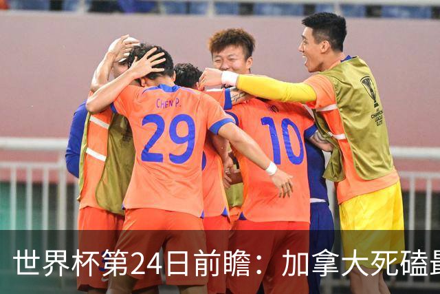 世界杯第24日前瞻：加拿大死磕最大苦主 姆巴佩冲击里程碑