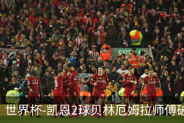 世界杯-凯恩2球贝林厄姆拉师傅破门 英格兰4-2克罗地亚