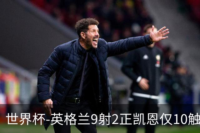 世界杯-英格兰9射2正凯恩仅10触球 半场暂0-0巴拿马
