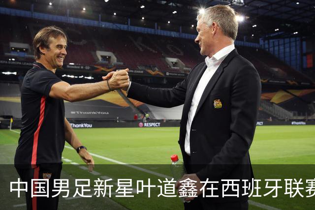 中国男足新星叶道鑫在西班牙联赛焕发光彩，单场戴帽引关注