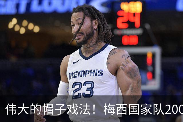 伟大的帽子戏法！梅西国家队200场，一战创8项神奇纪录震古烁今