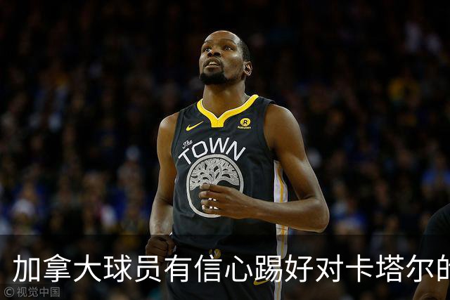 加拿大球员有信心踢好对卡塔尔的比赛，主帅透露戴维斯有望出场