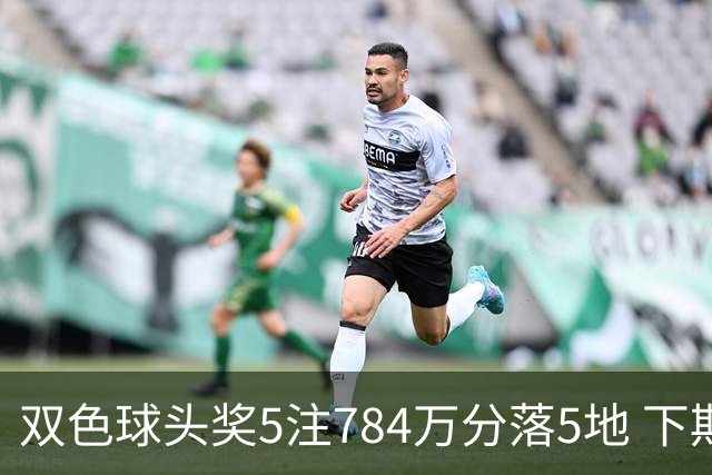 双色球头奖5注784万分落5地 下期开始取消福运奖