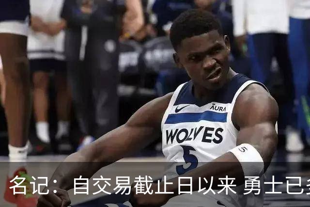 名记：自交易截止日以来 勇士已多次表明他们想要留住巴特勒