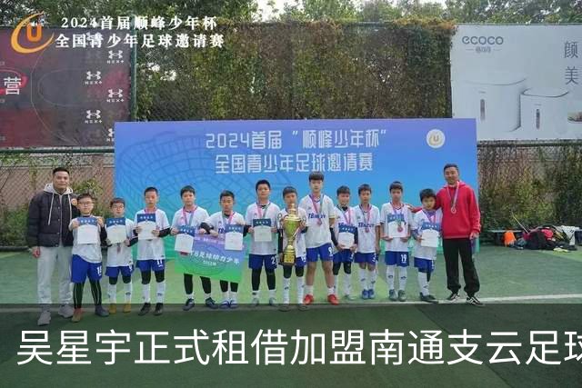 吴星宇正式租借加盟南通支云足球俱乐部