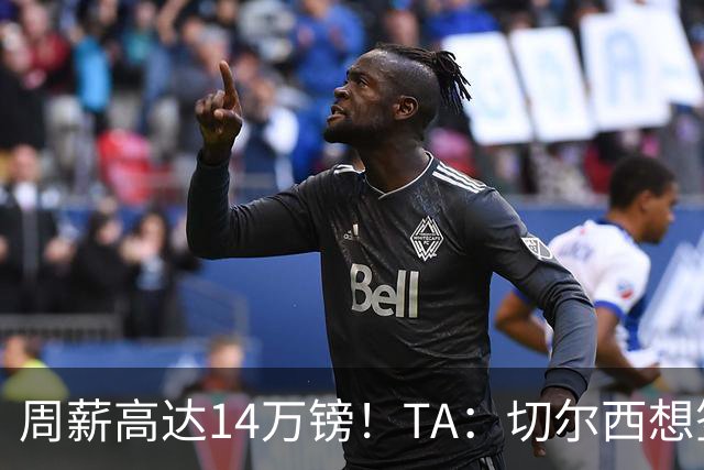 周薪高达14万镑！TA：切尔西想签33岁扎卡需要承担高薪
