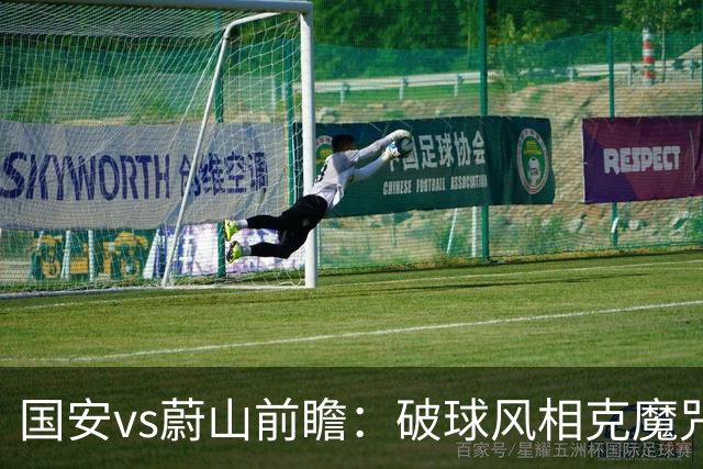 国安vs蔚山前瞻：破球风相克魔咒 以传控搏胜机