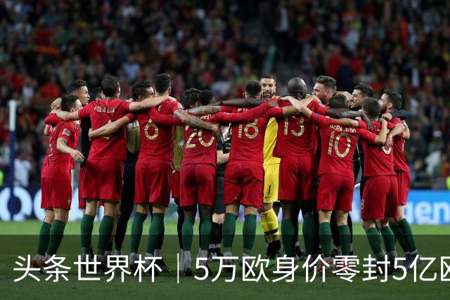 头条世界杯｜5万欧身价零封5亿欧豪门，他让西班牙绝望