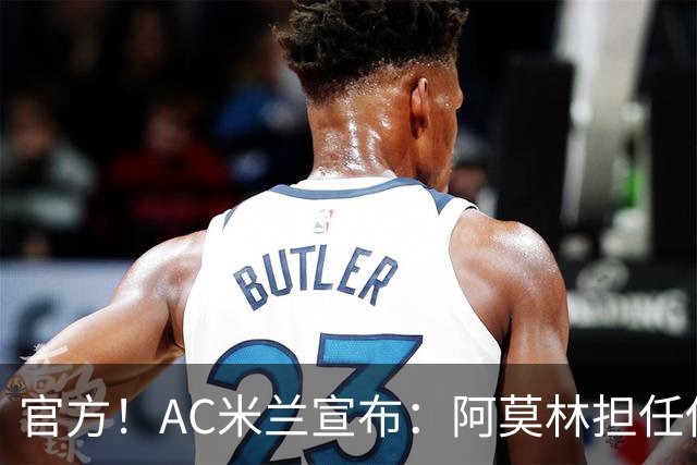 官方！AC米兰宣布：阿莫林担任俱乐部一线队新主教练