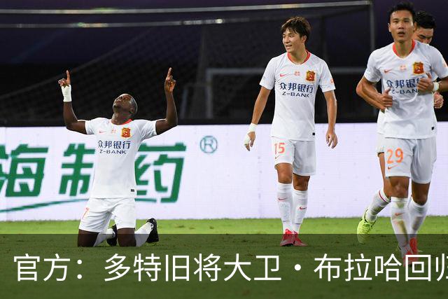 官方：多特旧将大卫·布拉哈回归俱乐部，担任体育总监助理