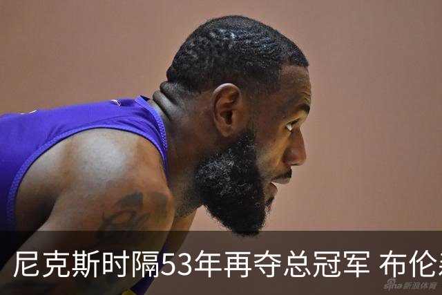 尼克斯时隔53年再夺总冠军 布伦森加冕新 “纽约之王”