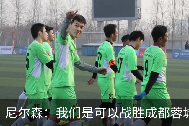 尼尔森：我们是可以战胜成都蓉城的 中超是一个非常出色的联赛