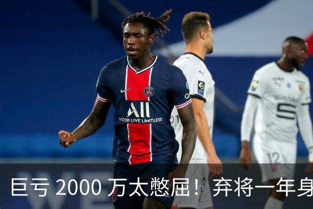 巨亏 2000 万太憋屈！弃将一年身价翻倍，利物浦被动回购真的划算吗