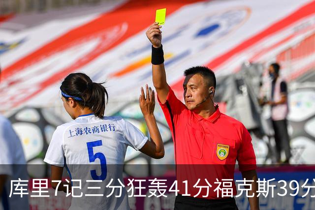 库里7记三分狂轰41分福克斯39分 勇士击败国王