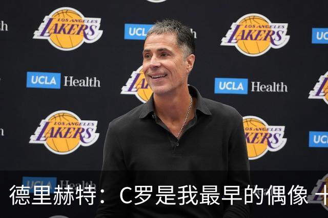 德里赫特：C罗是我最早的偶像 十五六岁意识到自己能踢出来