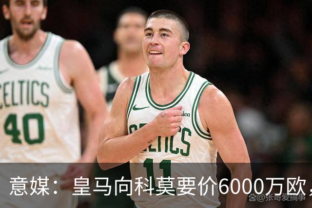 意媒：皇马向科莫要价6000万欧，但国米等队想签帕斯需至少7000万