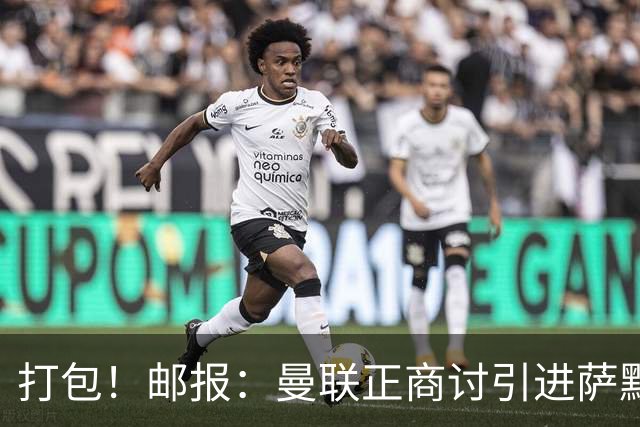打包！邮报：曼联正商讨引进萨默维尔和M费，西汉姆联要价1.4亿镑