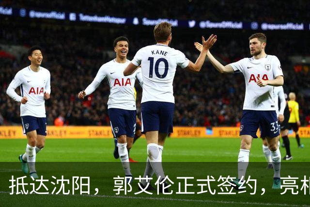 抵达沈阳，郭艾伦正式签约，亮相新岗位，和杨鸣再次联手