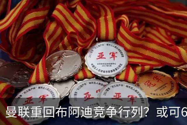 曼联重回布阿迪竞争行列？或可6400万引进！但恐又成里尔抬价工具
