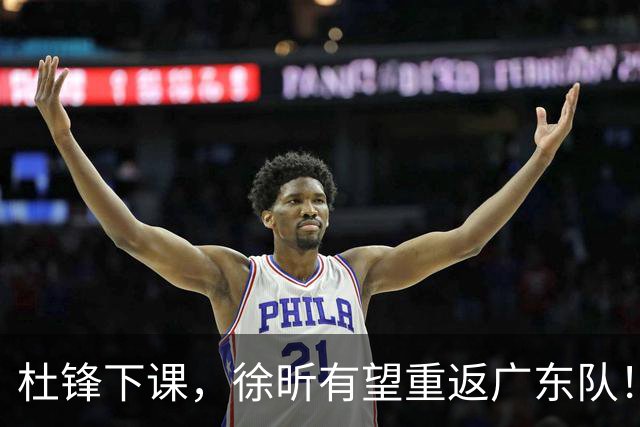 杜锋下课，徐昕有望重返广东队！