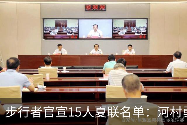 步行者官宣15人夏联名单：河村勇辉入选 世预赛战中国男篮出战存疑
