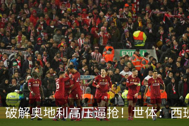 破解奥地利高压逼抢！世体：西班牙双核罗德里和佩德里是制胜关键