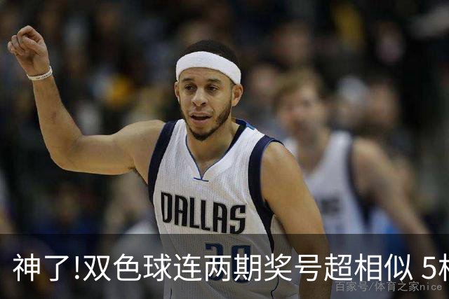 神了!双色球连两期奖号超相似 5枚蓝球直接杀?