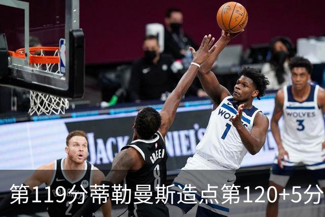 第119分蒂勒曼斯造点第120+5分主罚命中 比利时3-2领先