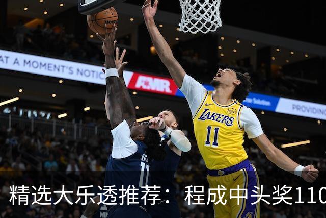 精选大乐透推荐：程成中头奖1102万累擒4259万