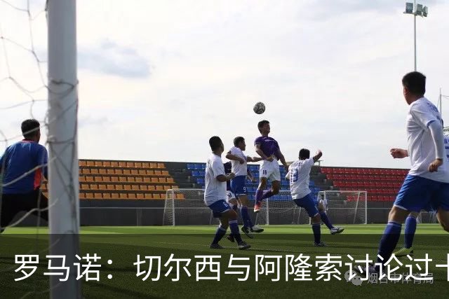 罗马诺：切尔西与阿隆索讨论过卡雷拉斯，但尚未与皇马展开对话