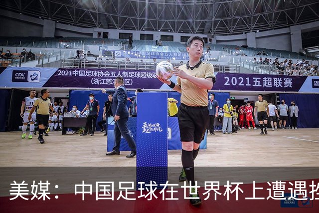 美媒：中国足球在世界杯上遭遇挫折 但希望正在重新燃起