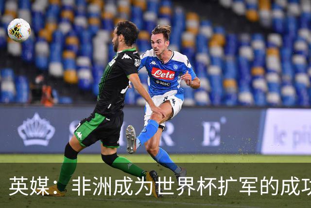 英媒：非洲成为世界杯扩军的成功典范 而亚洲足球需要反思