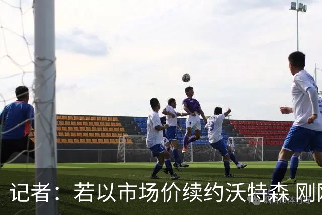 记者：若以市场价续约沃特森 刚刚首轮游的掘金或触发9位数奢侈税