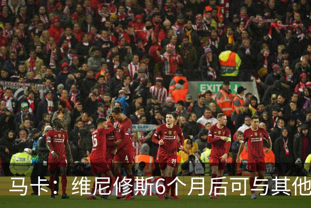 马卡：维尼修斯6个月后可与其他队谈判 皇马不太可能给3000万年薪