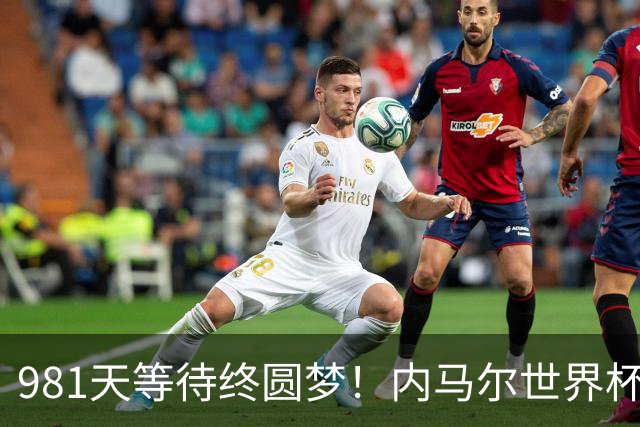 981天等待终圆梦！内马尔世界杯替补登场 书写桑巴温情