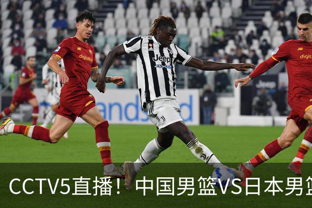 CCTV5直播！中国男篮VS日本男篮，12人大名单或出炉，赢球=晋级