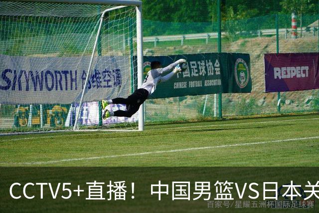 CCTV5+直播！中国男篮VS日本关键战，河村勇辉有望火速驰援，郭士强拒绝输球