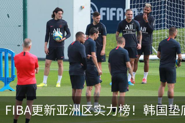 FIBA更新亚洲区实力榜！韩国垫底，日本第六，中国台北第八，中国男篮被高估！