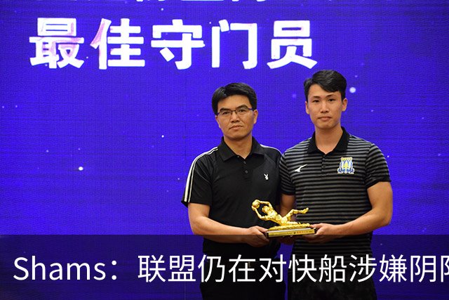 Shams：联盟仍在对快船涉嫌阴阳合同进行调查 已约谈小卡和他舅舅