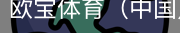 欧宝体育
